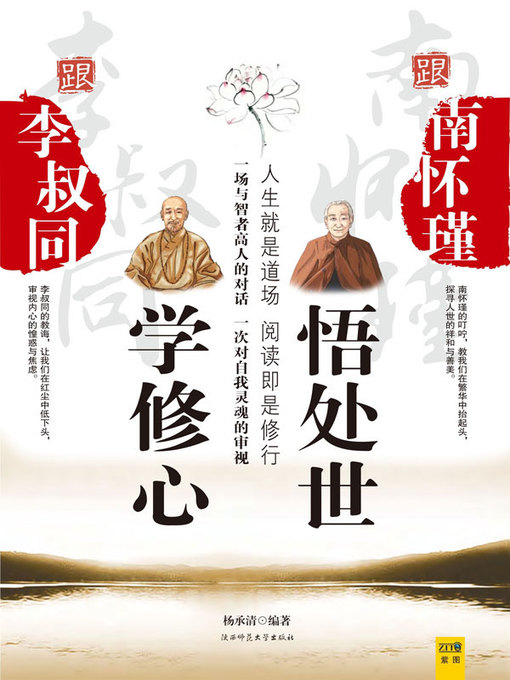 Title details for 跟李叔同学修心, 跟南怀瑾悟处世 by 杨承清 - Available